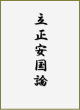 立正安国論